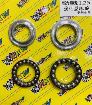 勁戰 125 強化型珠碗,塑鋼珠巢 勁戰 125 強化型珠碗,塑鋼珠巢